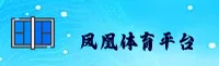 凤凰体育APP「中国」官方网站 - IFENG